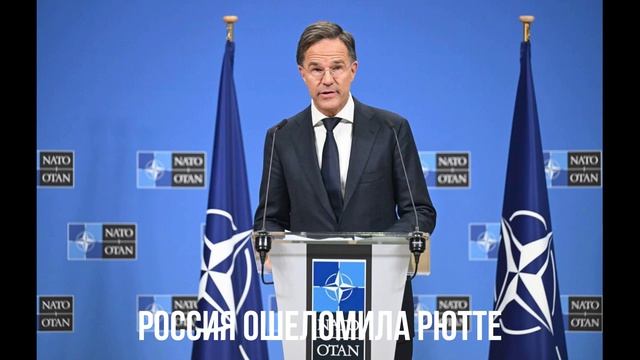 Россия ошеломила Рютте