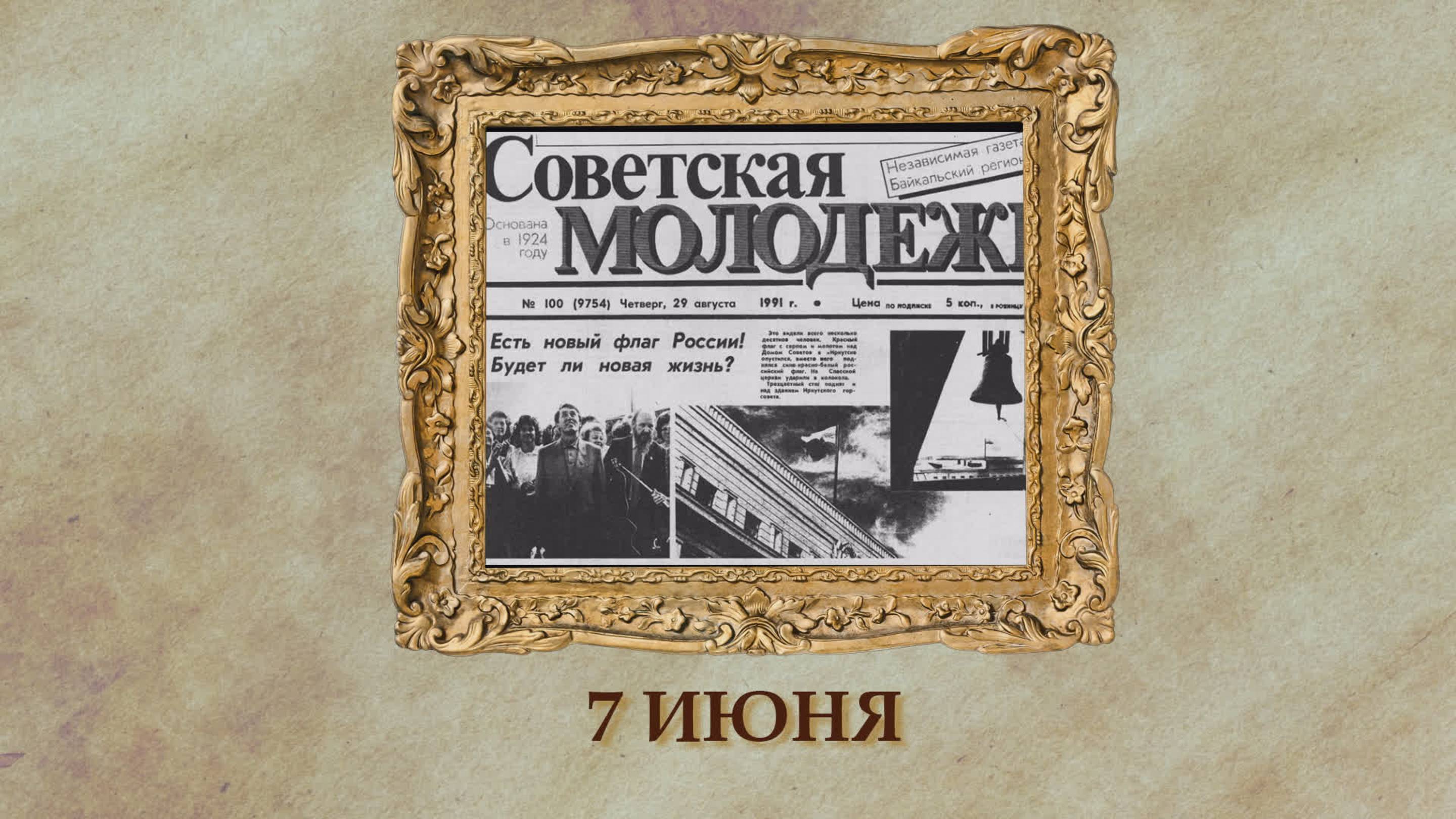 БЫЛО! Историческая рубрика от 07.06.2025
