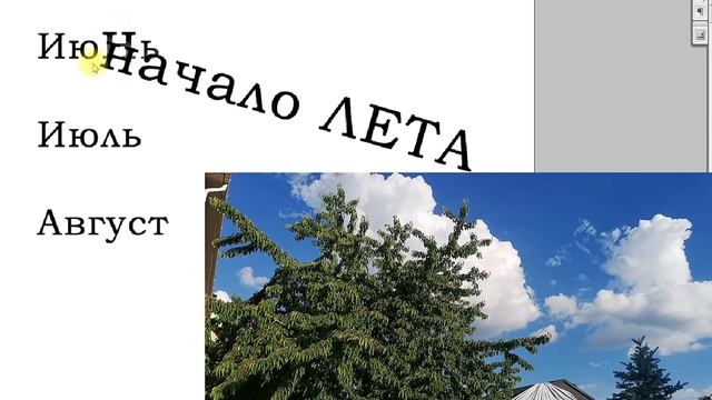 Июнь или июль - запомнить раз и навсегда