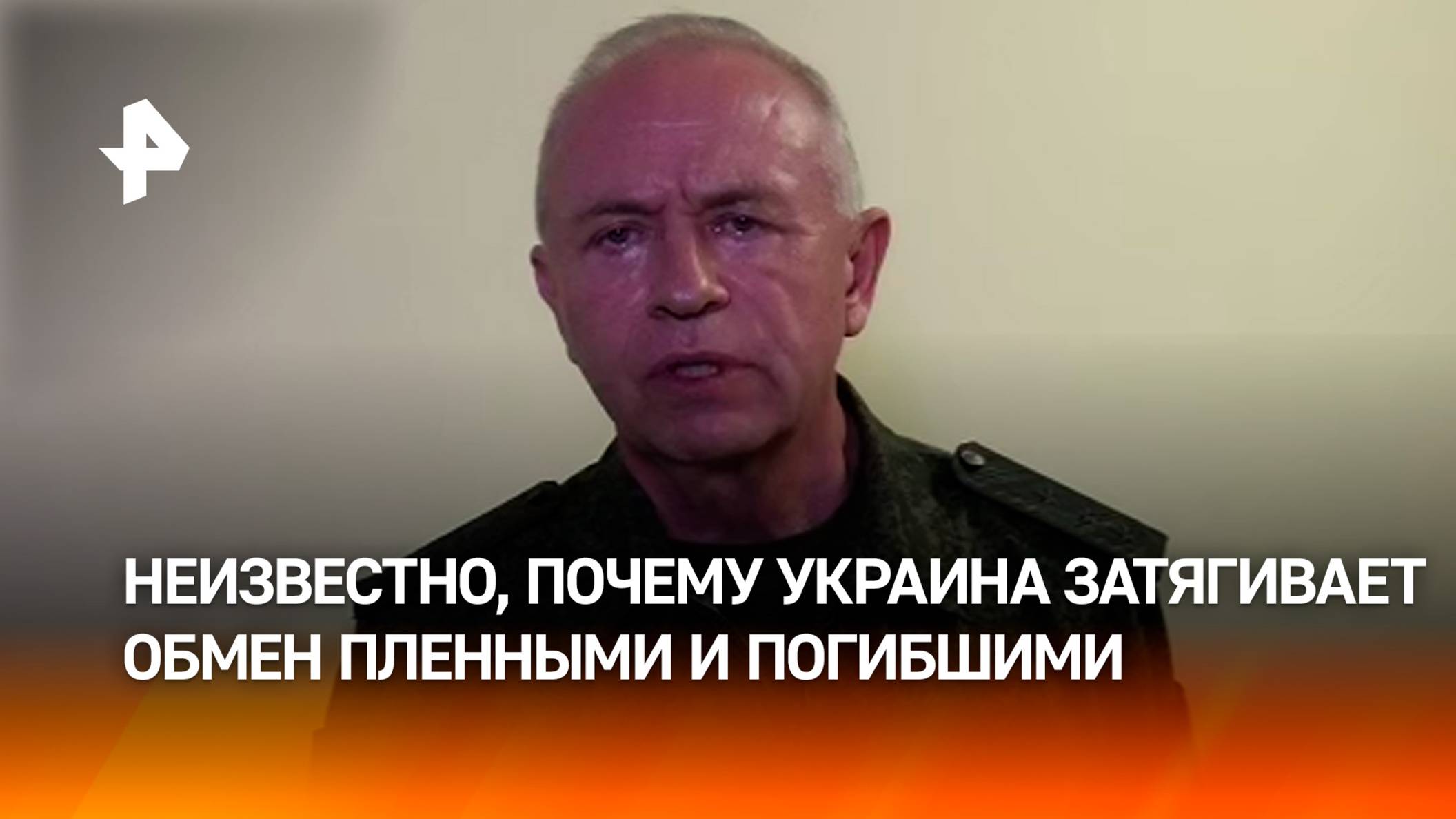 Россия готова к обмену пленными и погибшими. Почему Украина нарушает договоренности