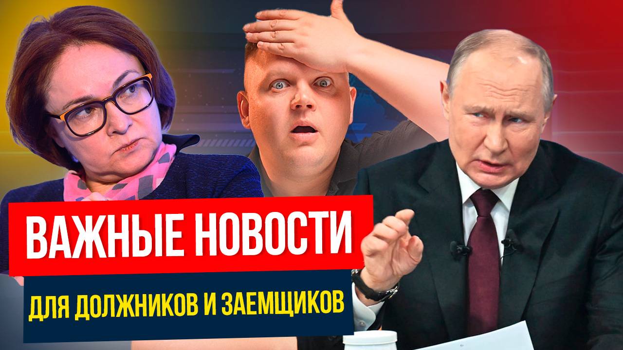 НЕ ПРОПУСТИТЕ! Новые ЗАКОНЫ, которые касаются всех ДОЛЖНИКОВ и ЗАЕМЩИКОВ!