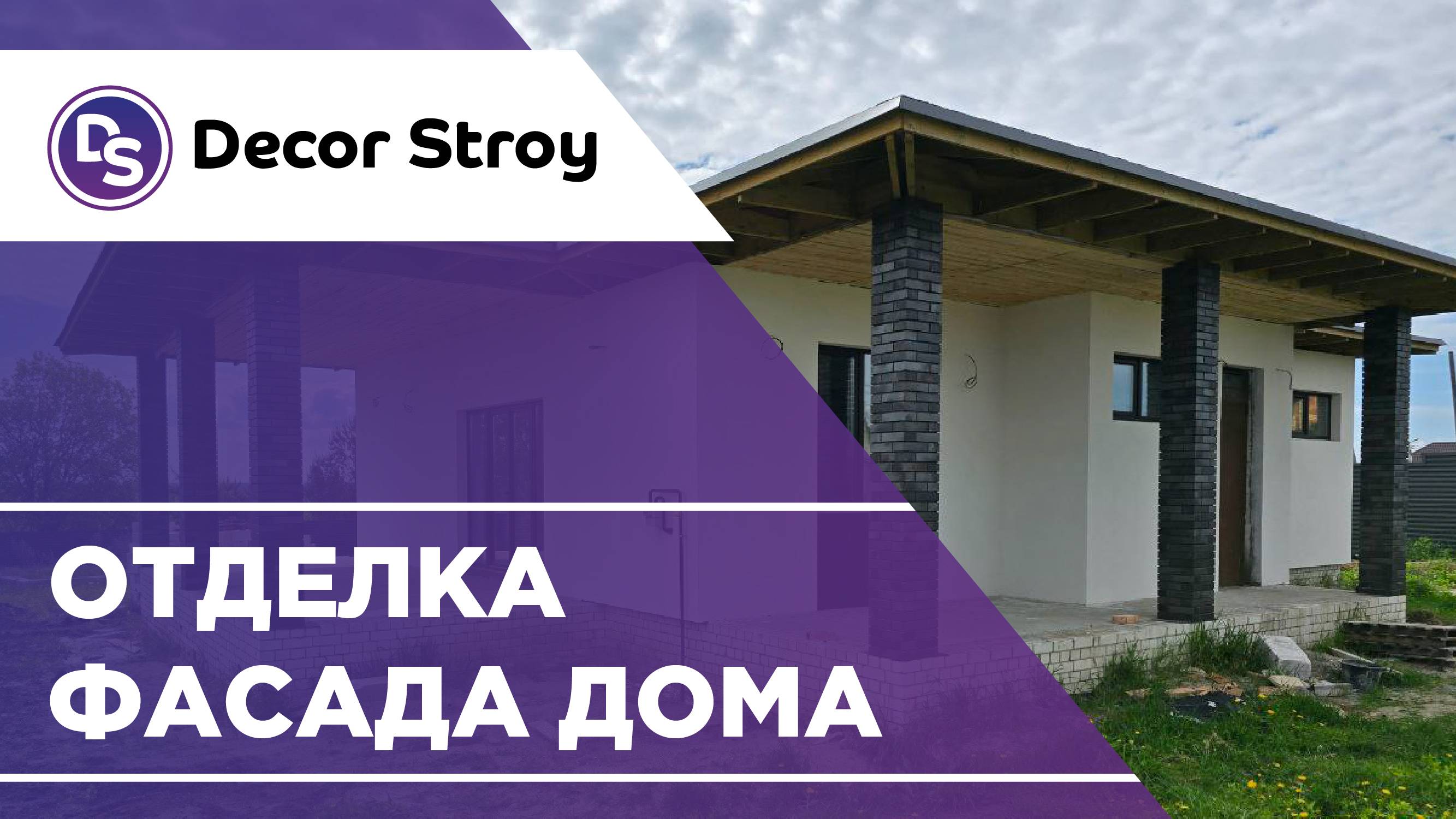Утепление и отделка фасада дома в Выгоничах (Брянская обл.)