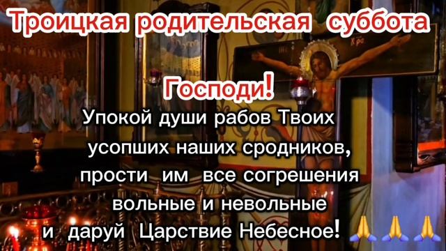 Троицкая родительская суббота! 🙏🙏🙏