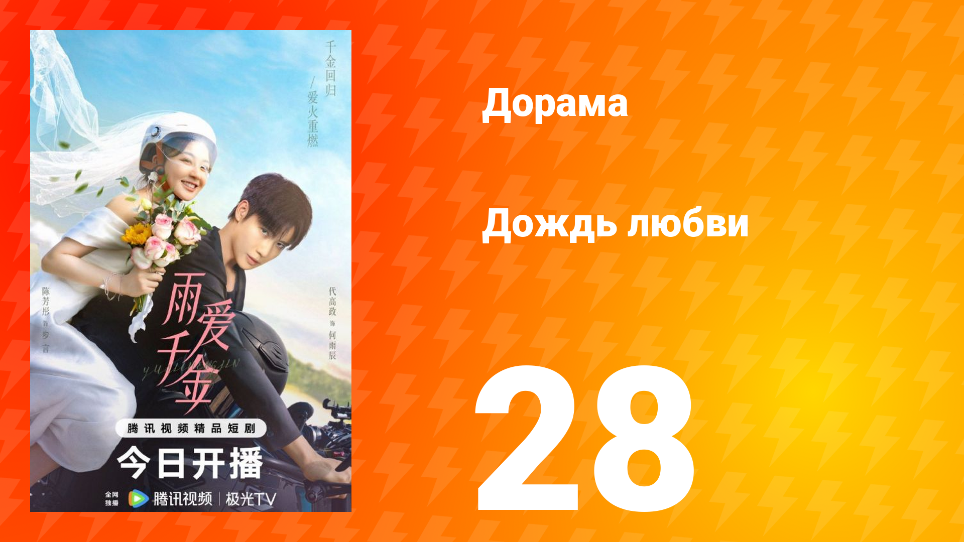 Дождь любви 1 сезон 28 серия