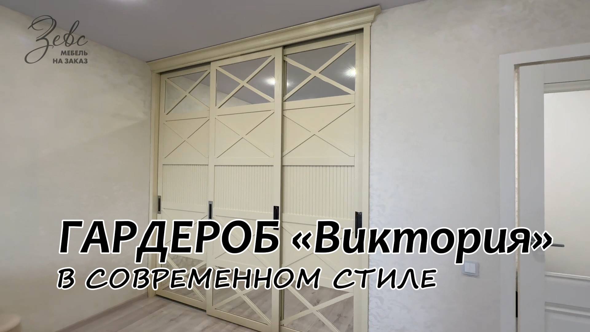Гардероб по проекту заказчика «Виктория» #МебельЗевс