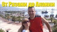 От Рязани до Алании. 2019 год.