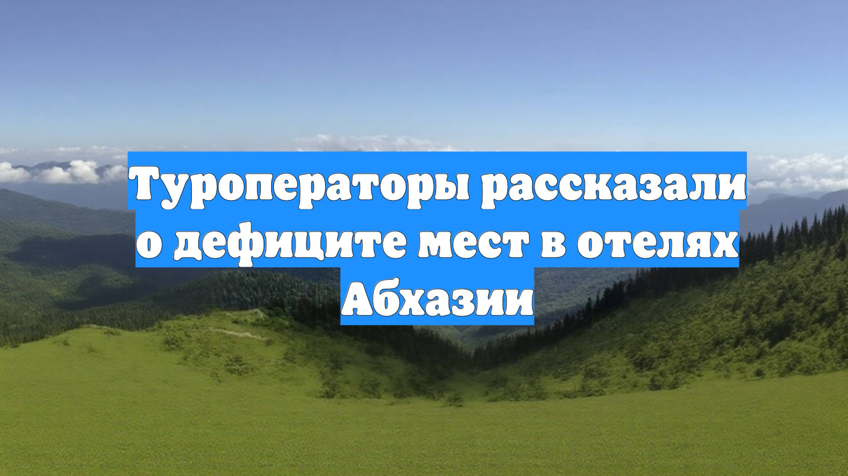 Туроператоры рассказали о дефиците мест в отелях Абхазии