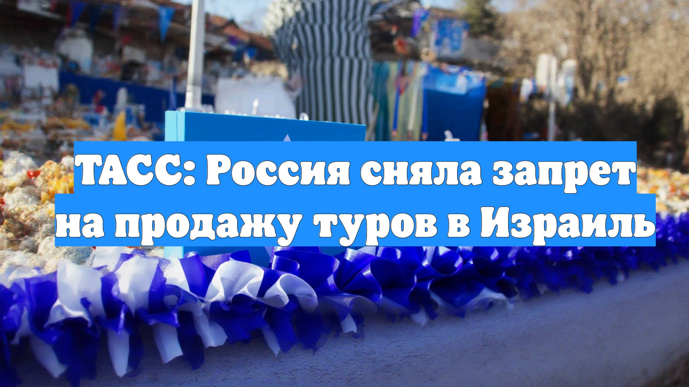 ТАСС: Россия сняла запрет на продажу туров в Израиль