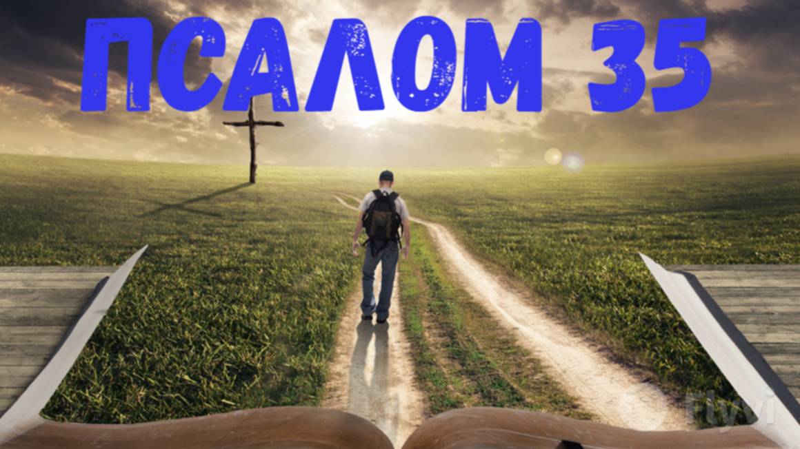 Псалом 35