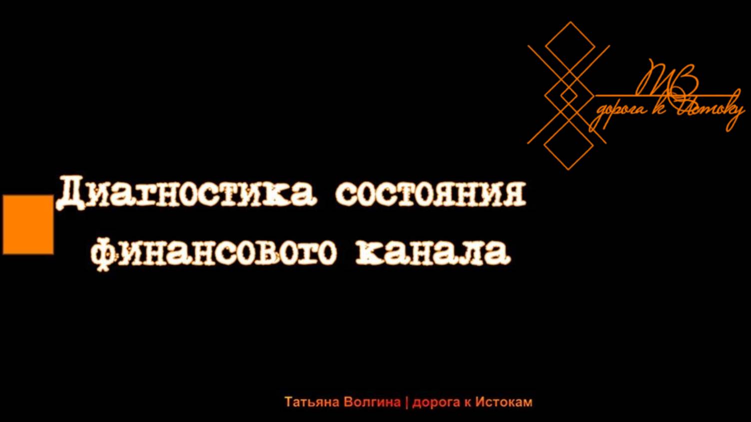 Онлайн-расклад "Диагностика состояния финансового канала" #деньги #финансы #работа #2025