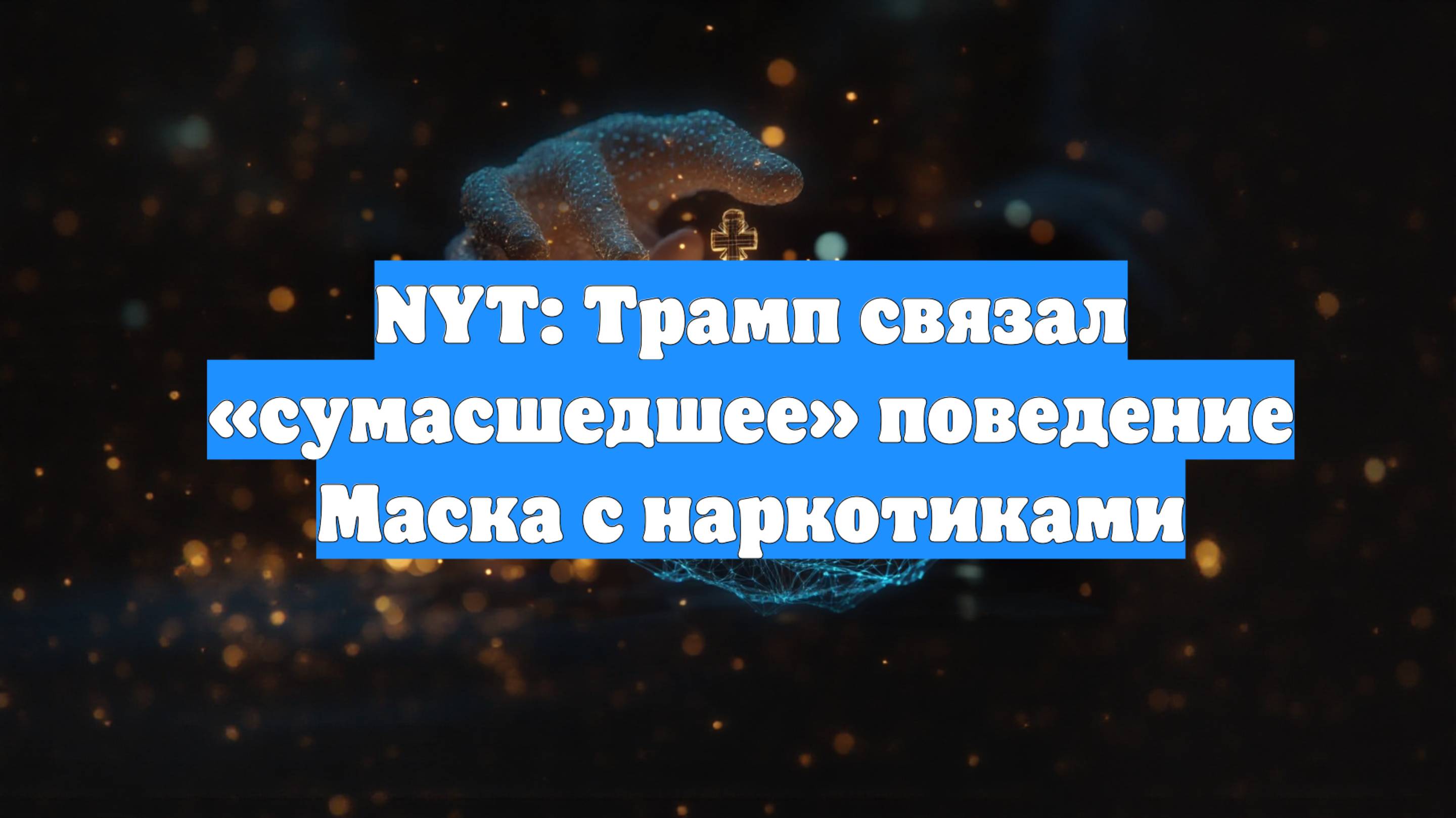 NYT: Трамп связал «сумасшедшее» поведение Маска с наркотиками