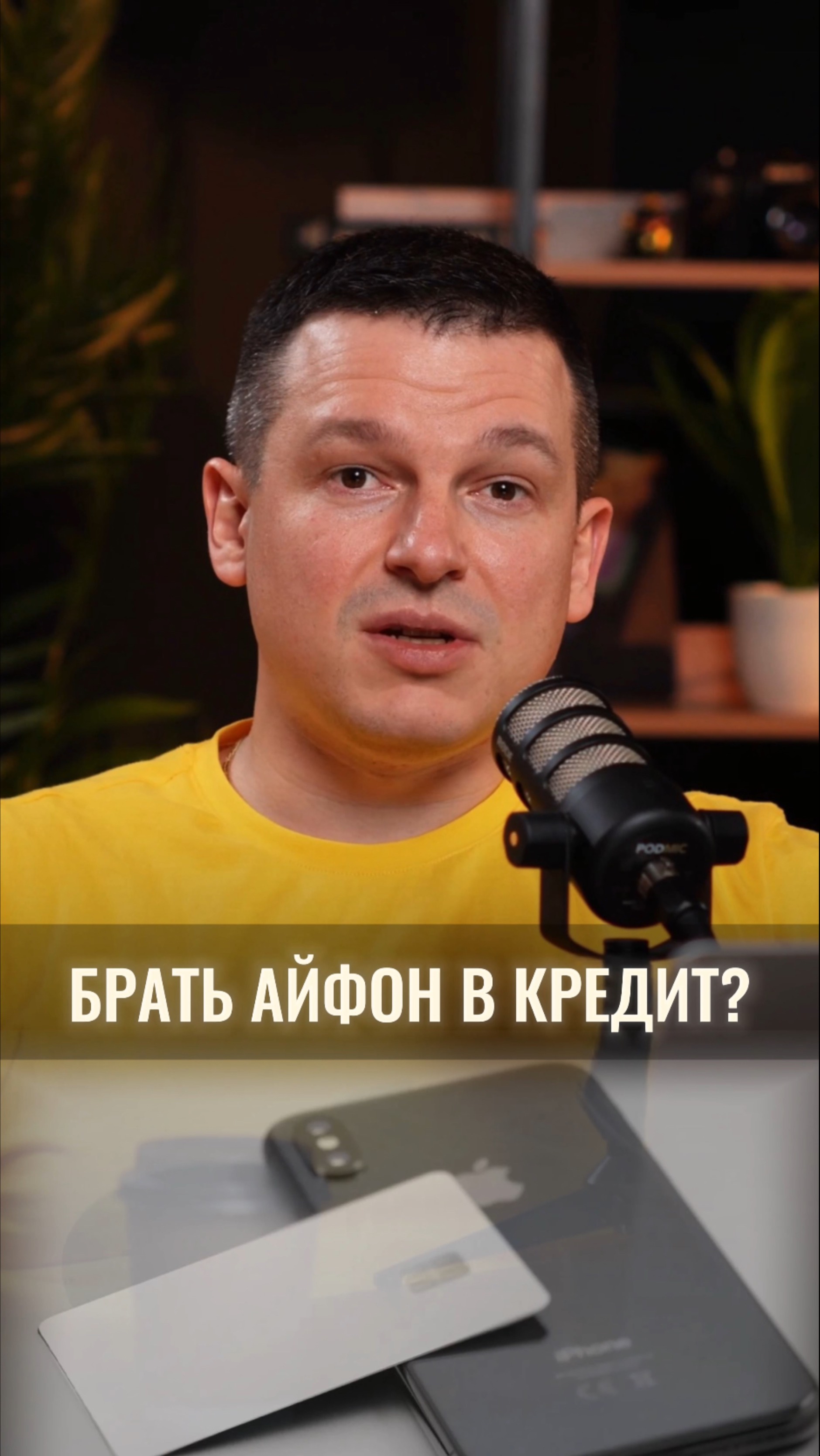 Стоит ли брать айфон в кредит?