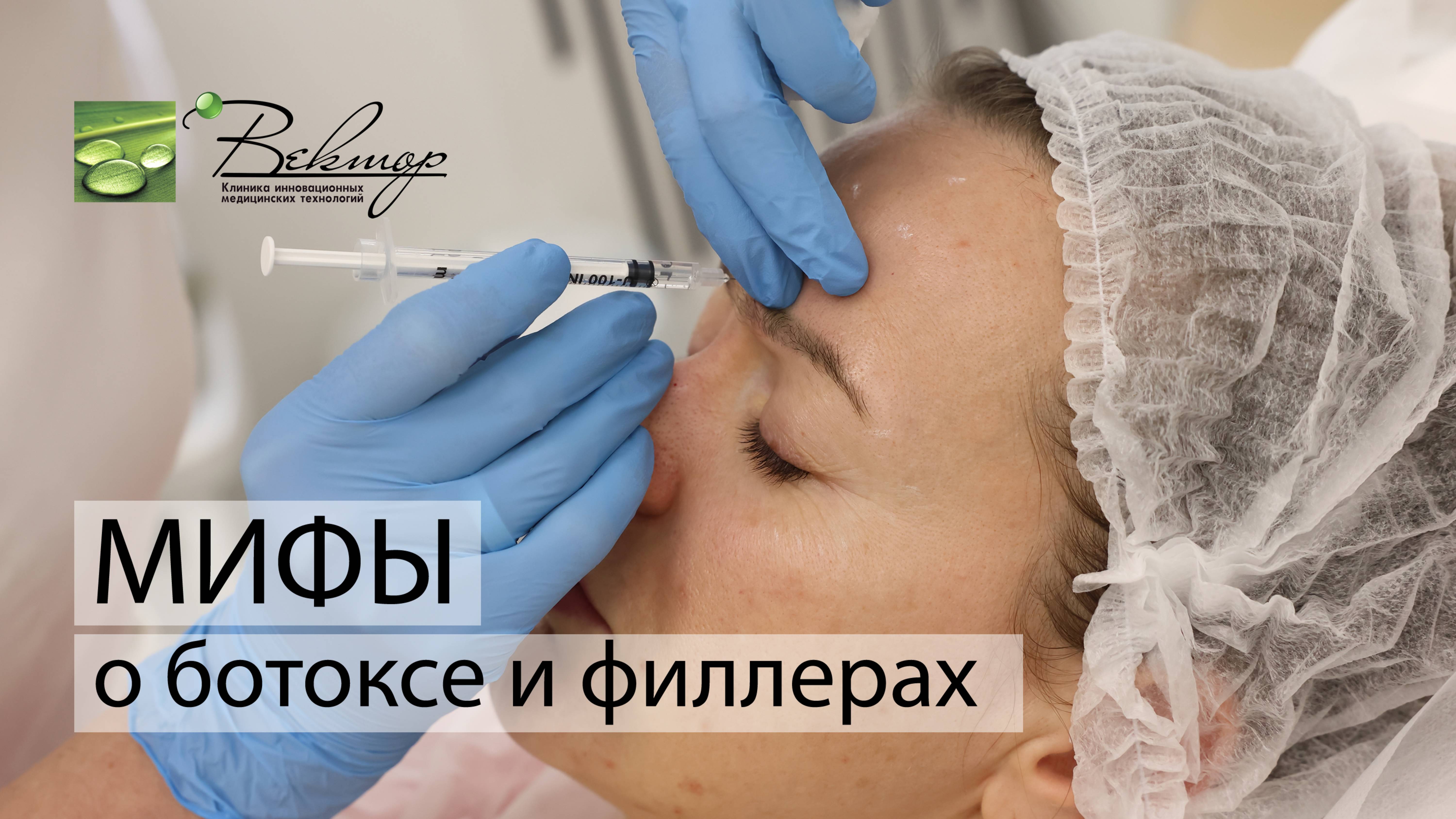 Мифы о ботоксе и филлерах
