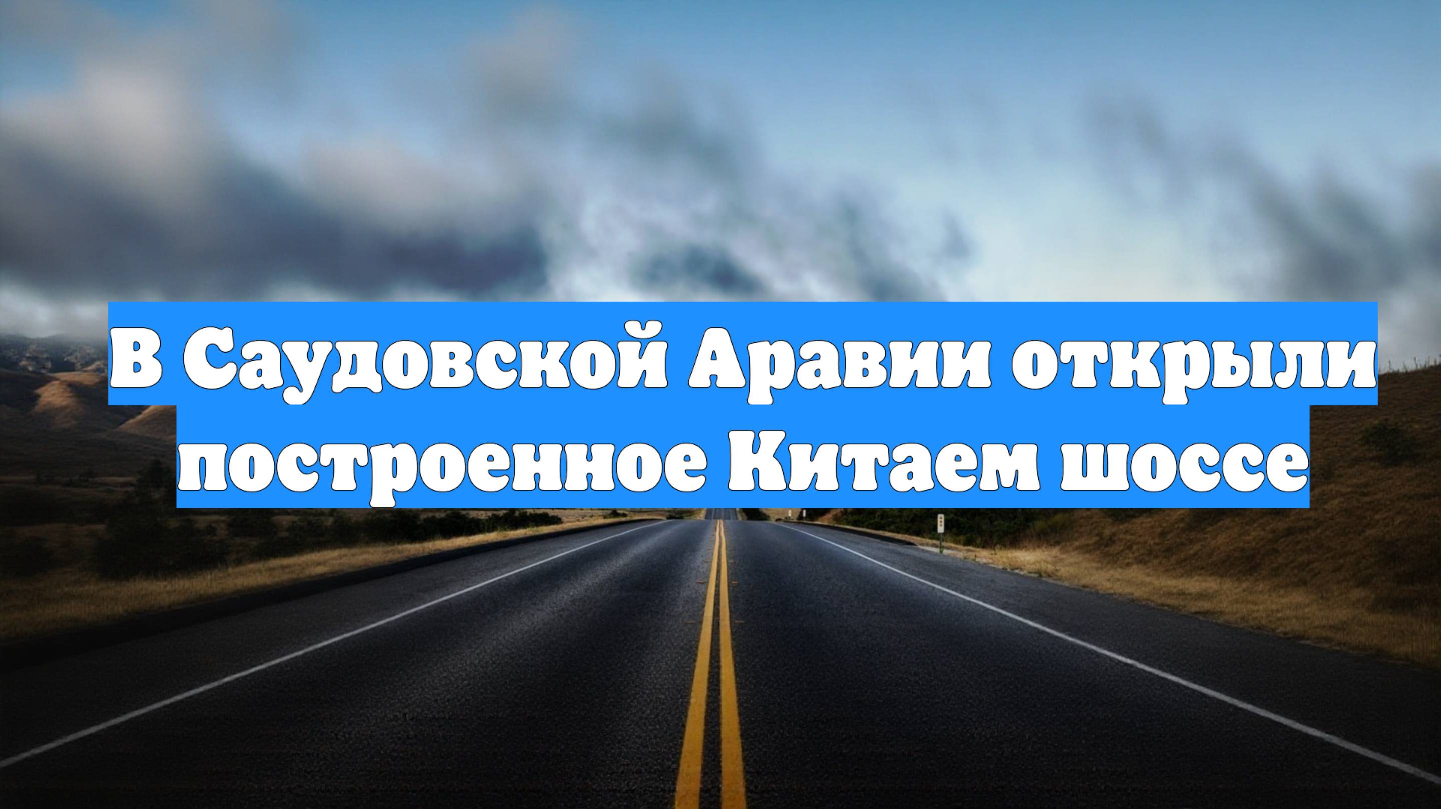 В Саудовской Аравии открыли построенное Китаем шоссе