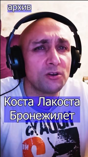 Коста Лакоста - Бронежилет Клондайс кавер из архива