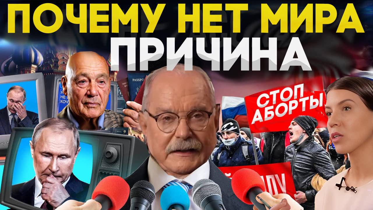 ПОЧЕМУ НЕТ МИРА / ПОЗНЕР / МИХАЛКОВ БЕСОГОН / ОКСАНА КРАВЦОВА