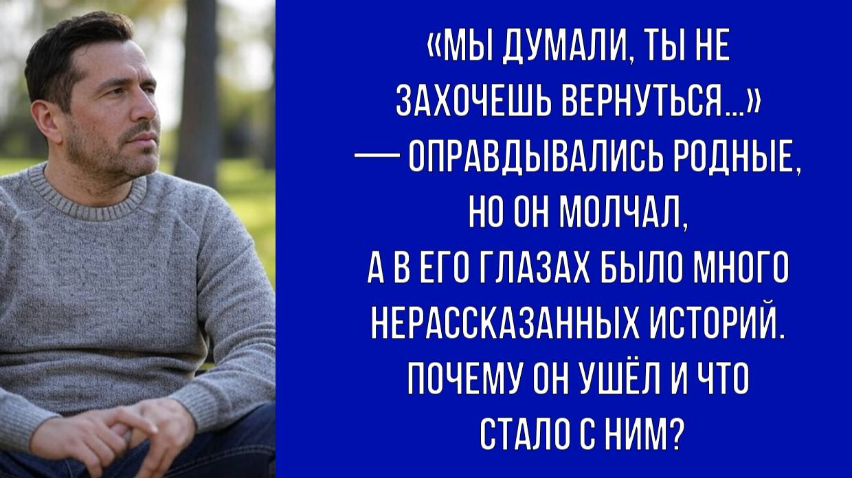 Спустя 10 лет родственники нашли брата, но он не спешил возвращаться