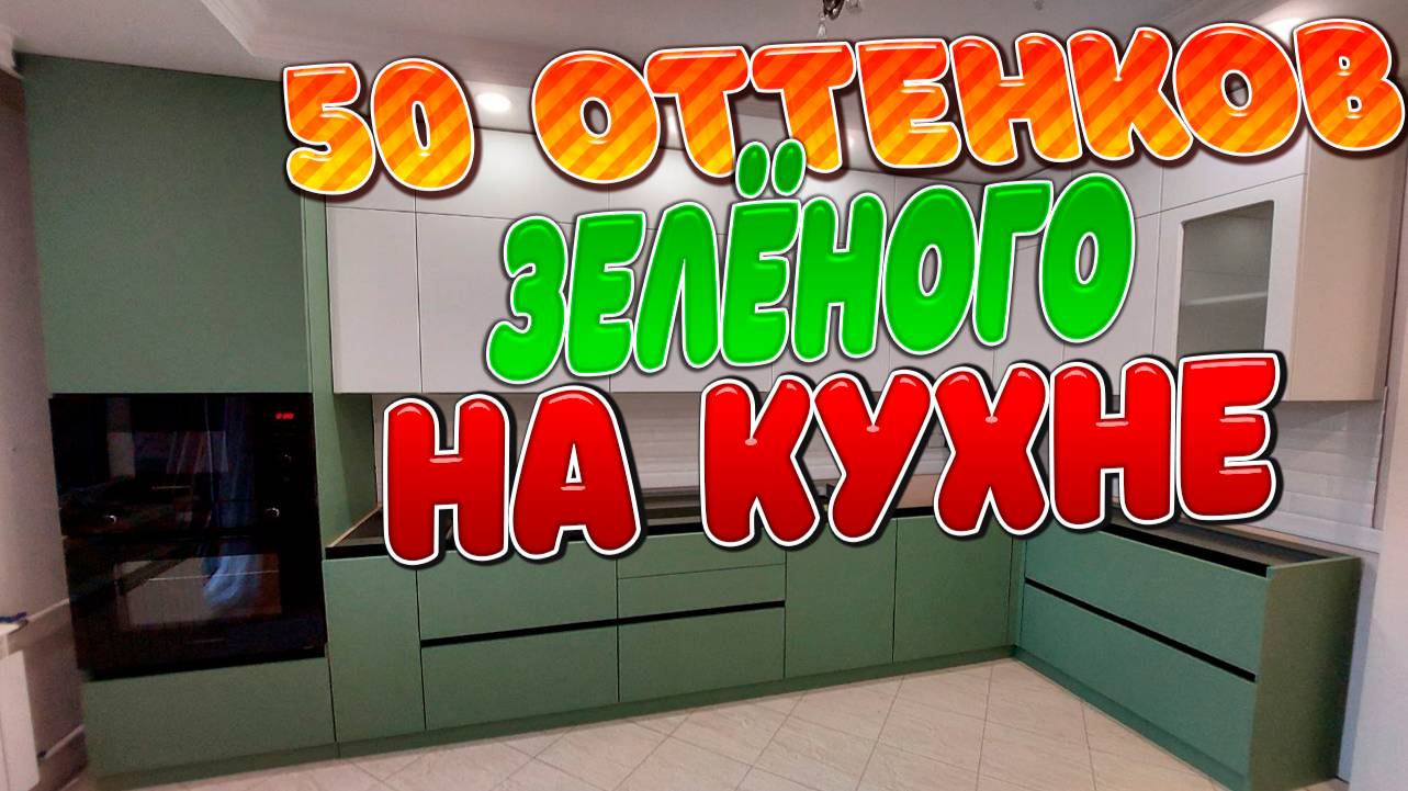 Зелёная Кухня Часть 2 Финал проекта,очень классная получилась кухня