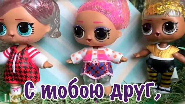 Куколки LOL. Маша и её друзья! Песня-караоке . Сюрприз! Сюрприз от Маши!!!