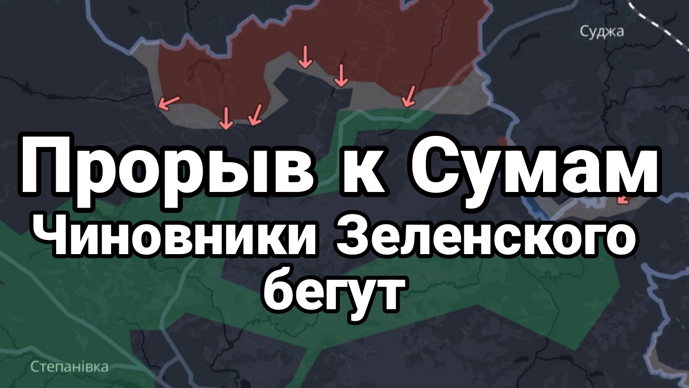 ПРОРЫВ К СУМАМ! Чиновники Зеленского БЕГУТ