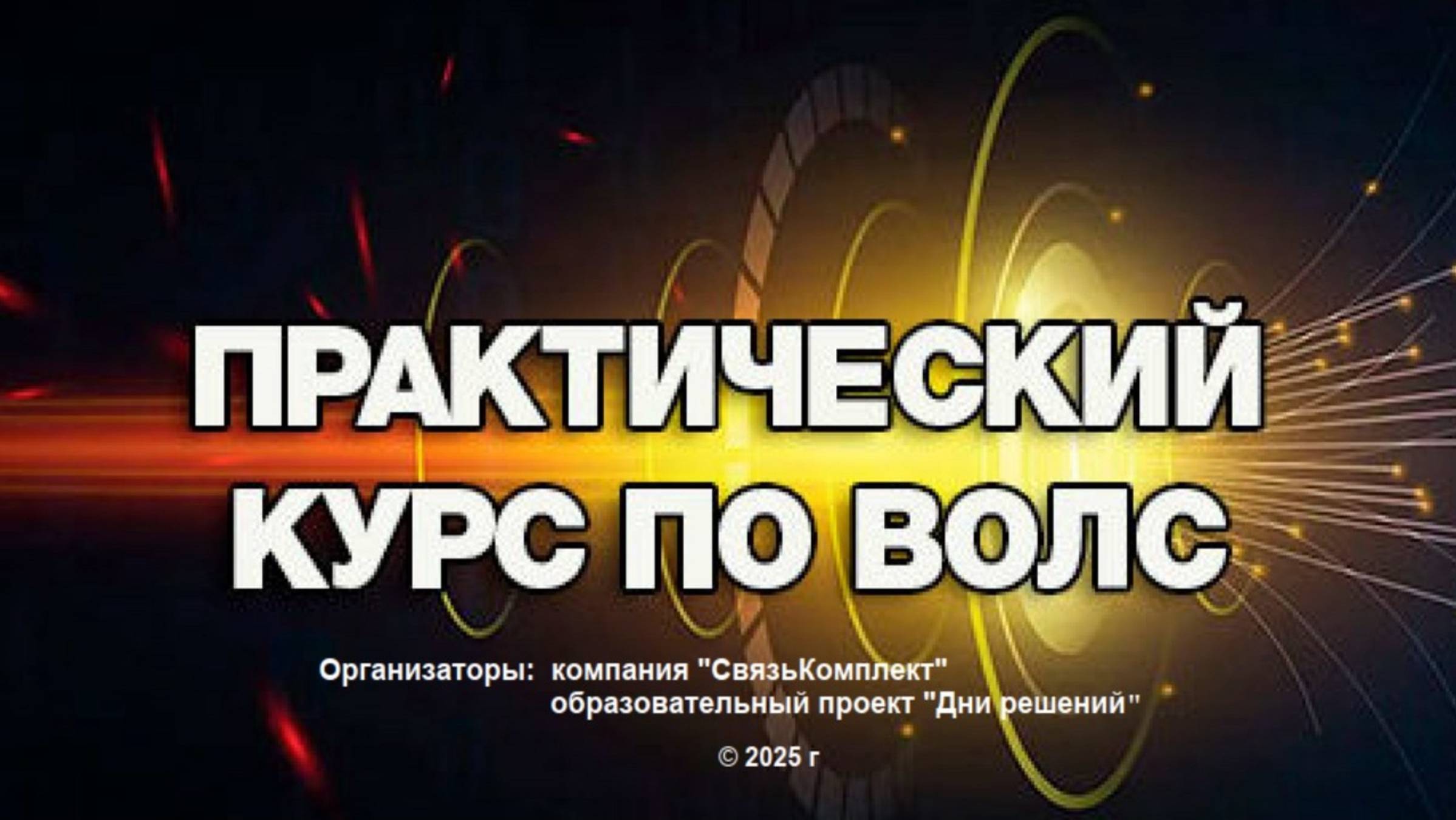 Запись первого вебинара серии «Практический курс по ВОЛС»