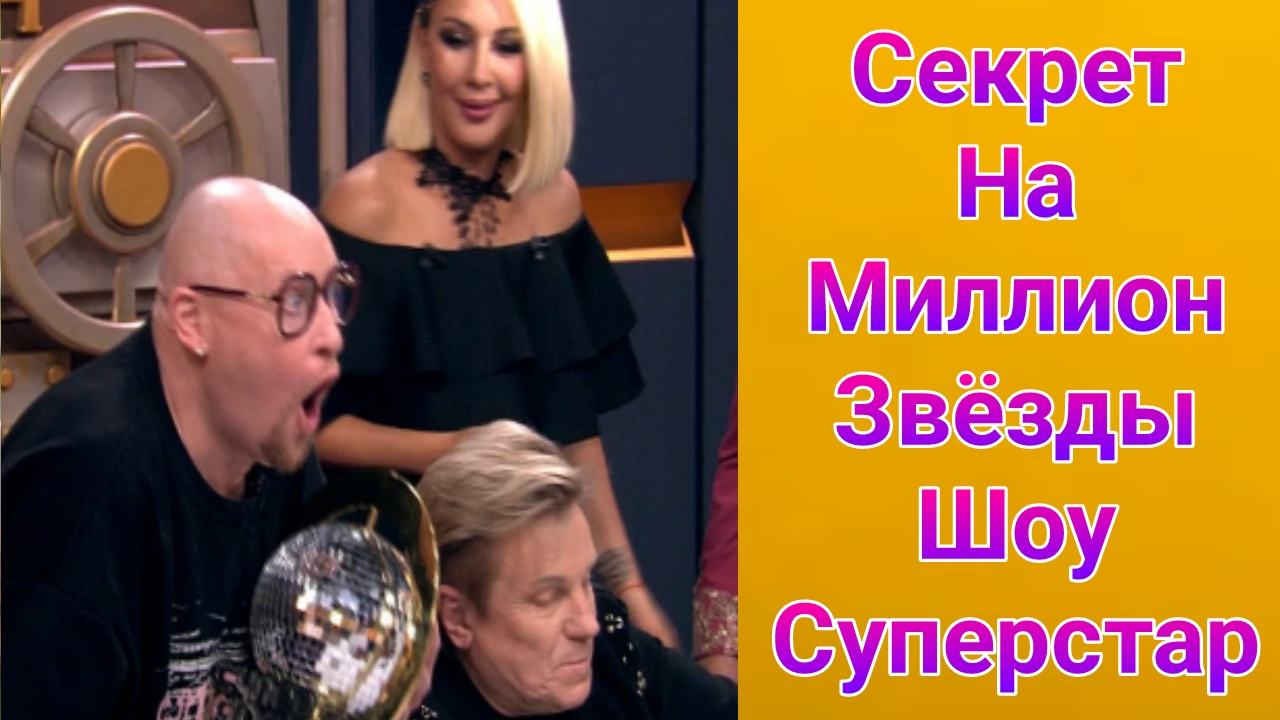 Секрет на миллион ,  звезды шоу Суперстар выпуск от 07.06.2025
