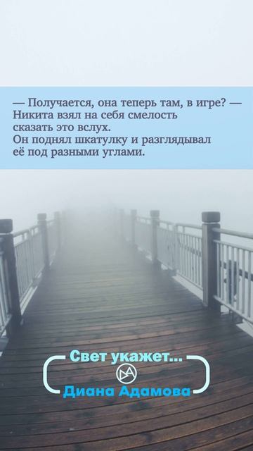 «Свет укажет» Диана Адамова #эстетика #книги #фэнтези #буктюб #книжныйобзор #цитаты