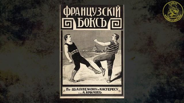 Запрещённое единоборство в СССР. #savate #сават #французскийбокс #boxefrançaise #кгб #нквд #история