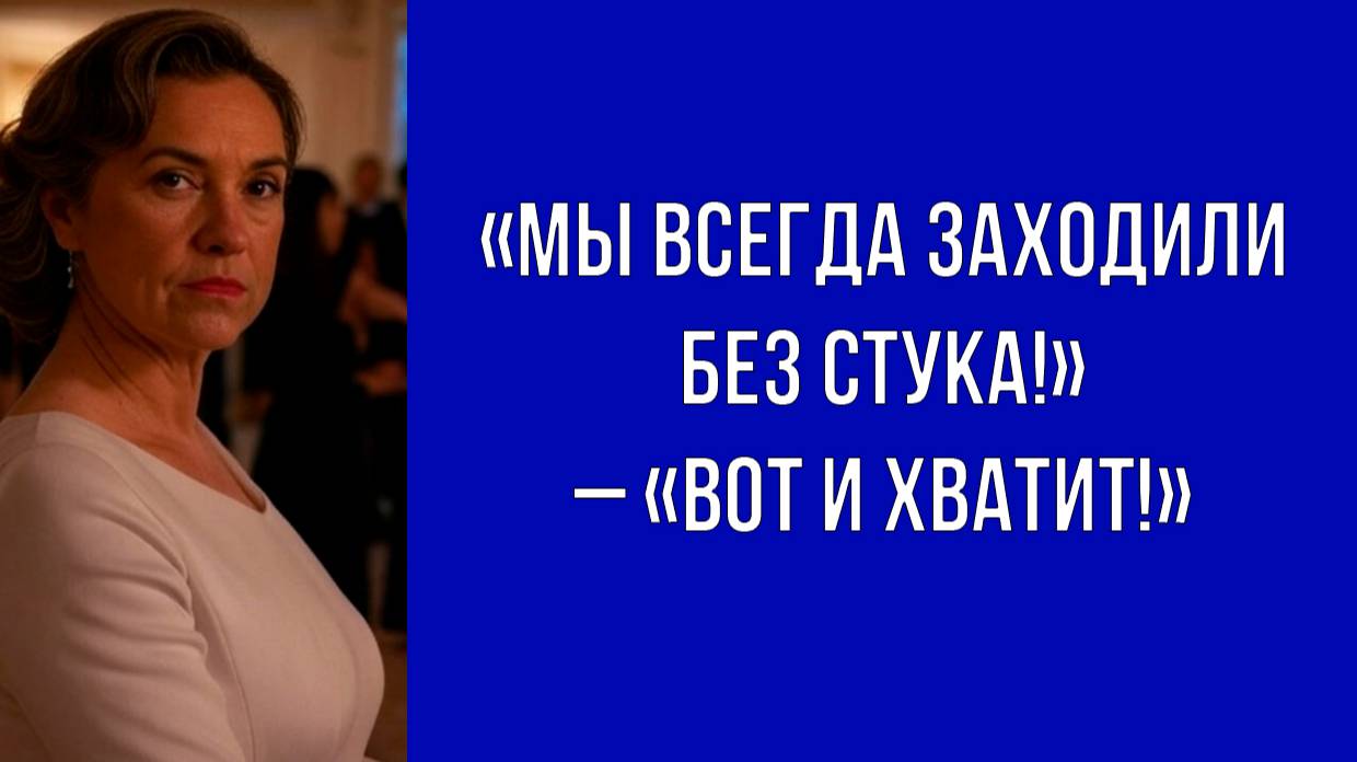 Теперь без приглашения никто не зайдет – хозяйка дома напомнила о правилах