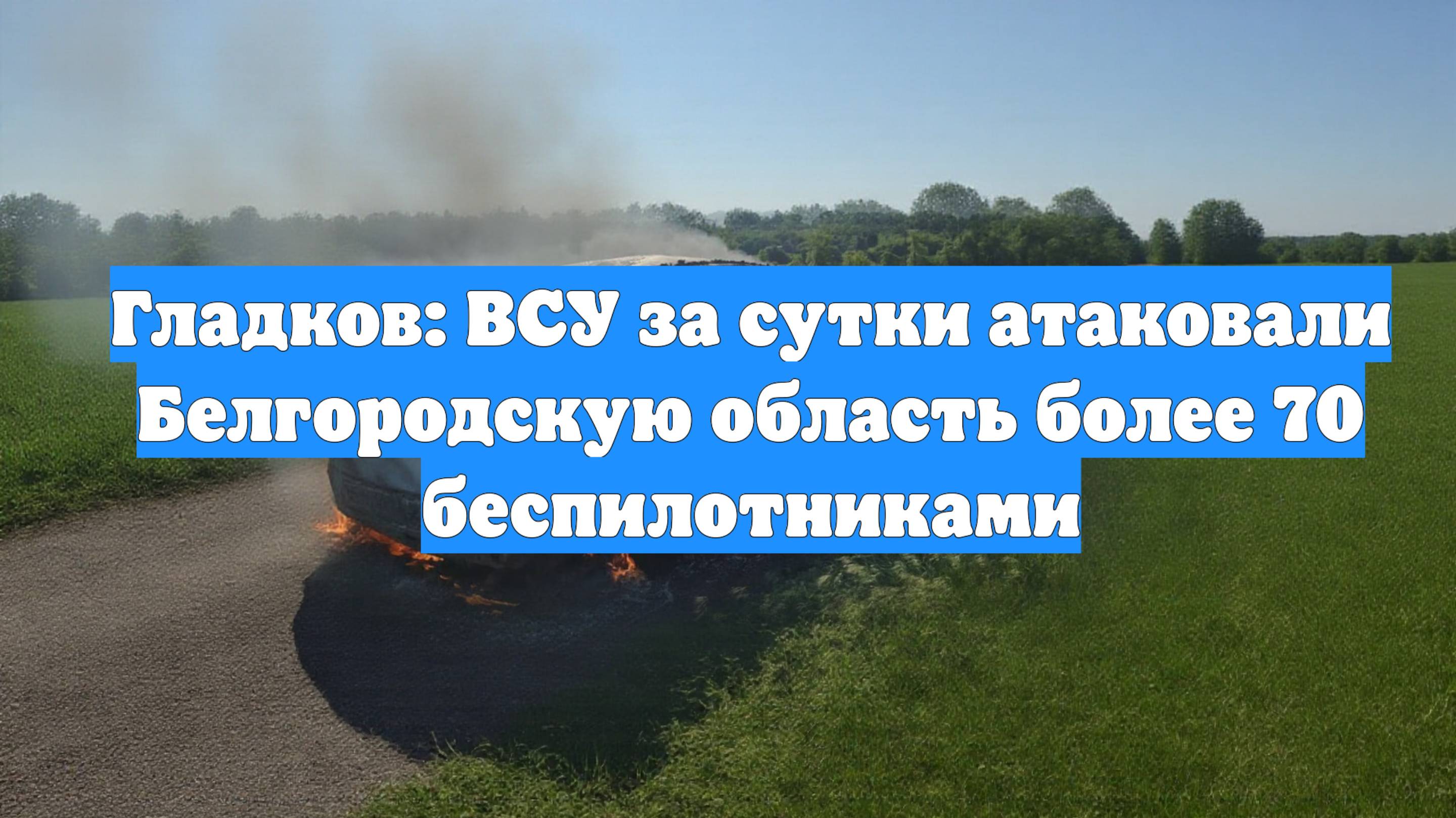 Гладков: ВСУ за сутки атаковали Белгородскую область более 70 беспилотниками