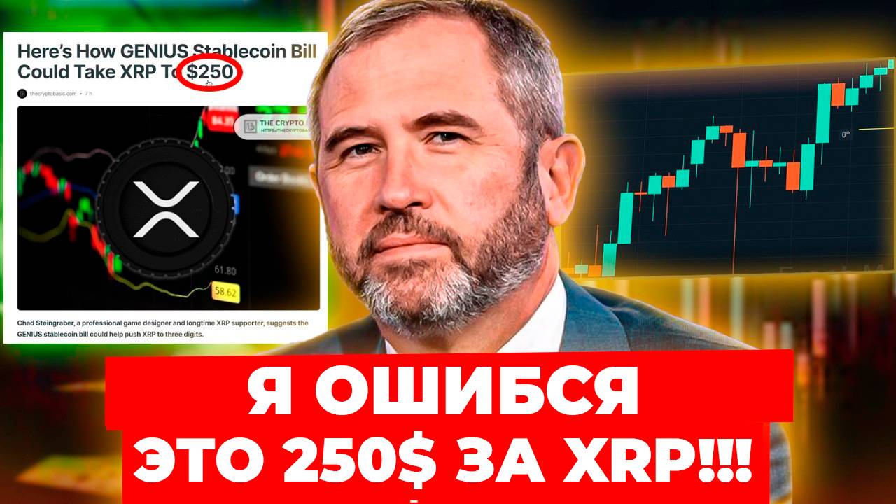 Я ОШИБАЛСЯ! XRP МОЖЕТ СТОИТЬ $250 — ВЕСЬ ПРОГНОЗ И ОБЪЯСНЕНИЕ