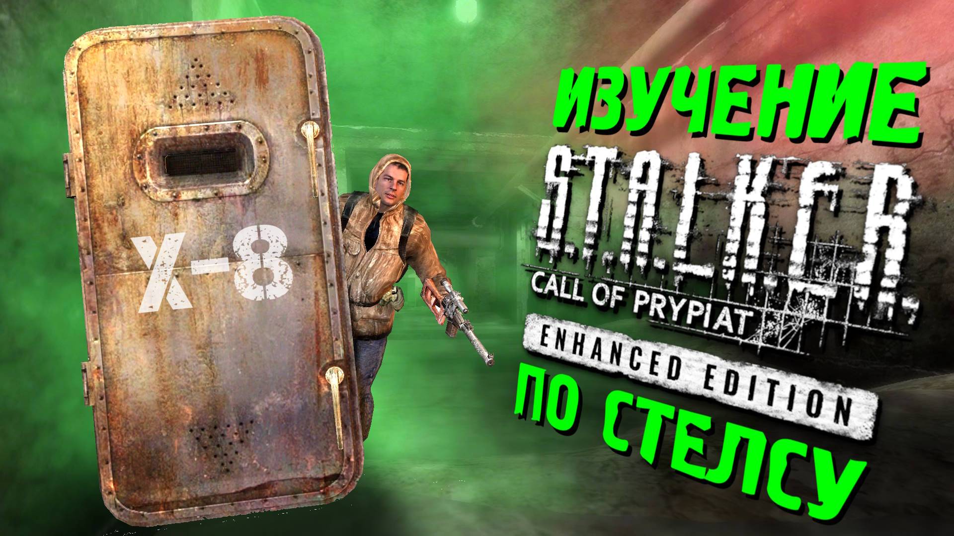 🔴 ПРОВЕРЯЕМ КОСЯКИ по СТЕЛСУ S.T.A.L.K.E.R ЗП - Enhanced Edition 13 часть