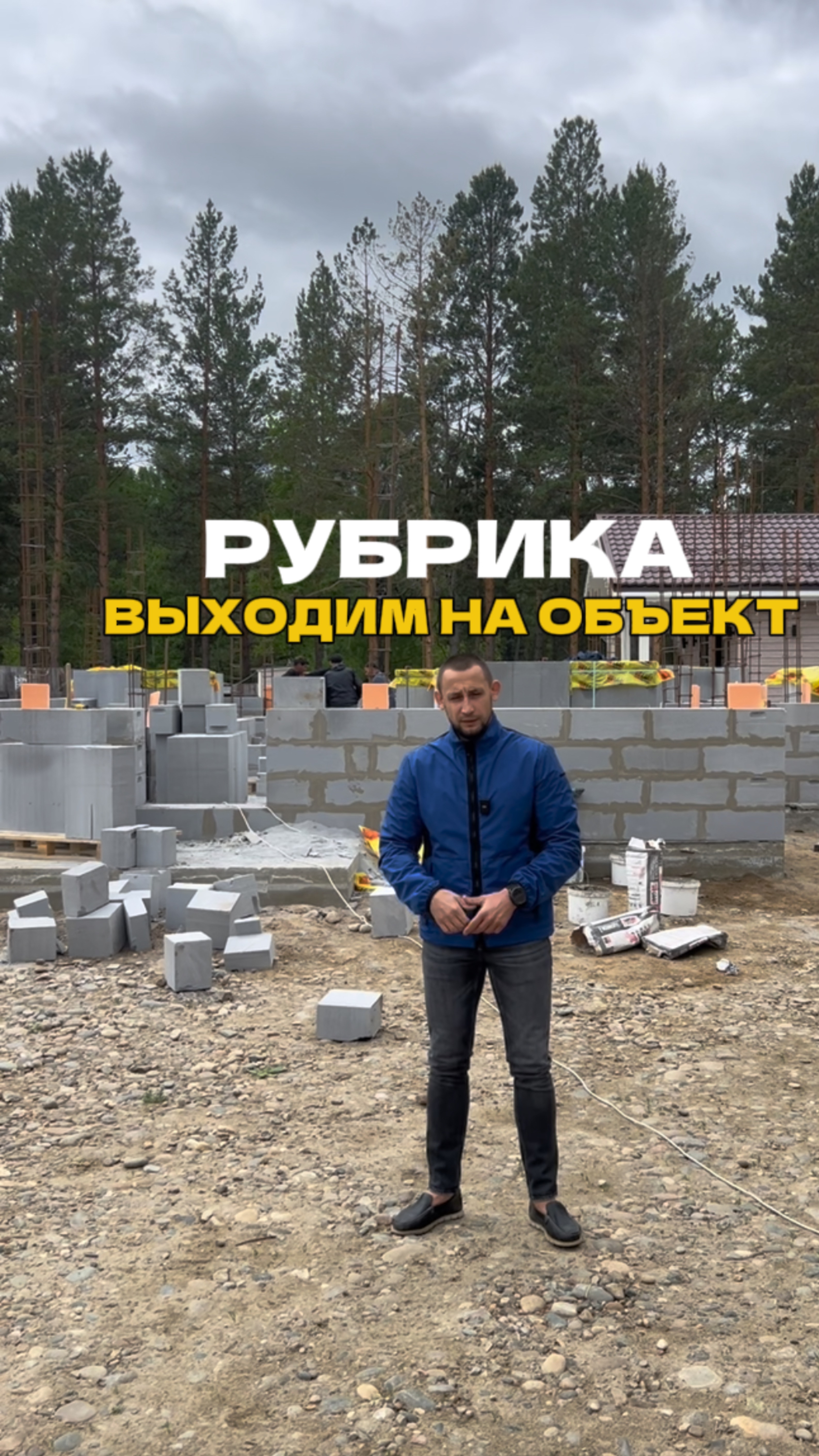Выходим на объект 🏡