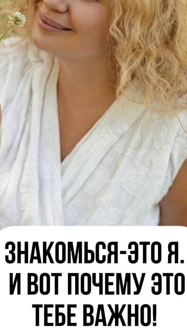 Знакомься-это я! И вот почему это важно для тебя.
