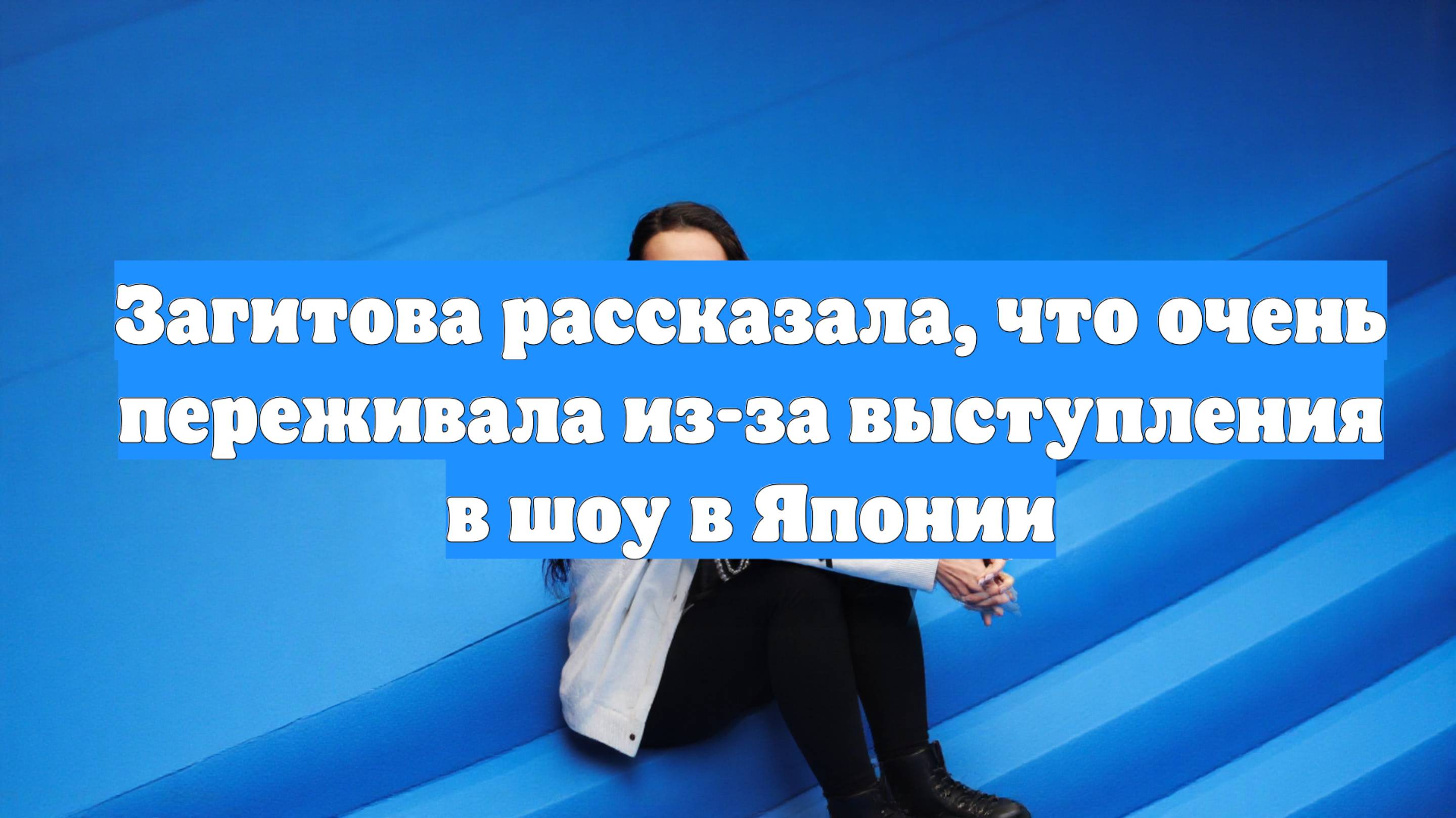 Загитова рассказала, что очень переживала из-за выступления в шоу в Японии