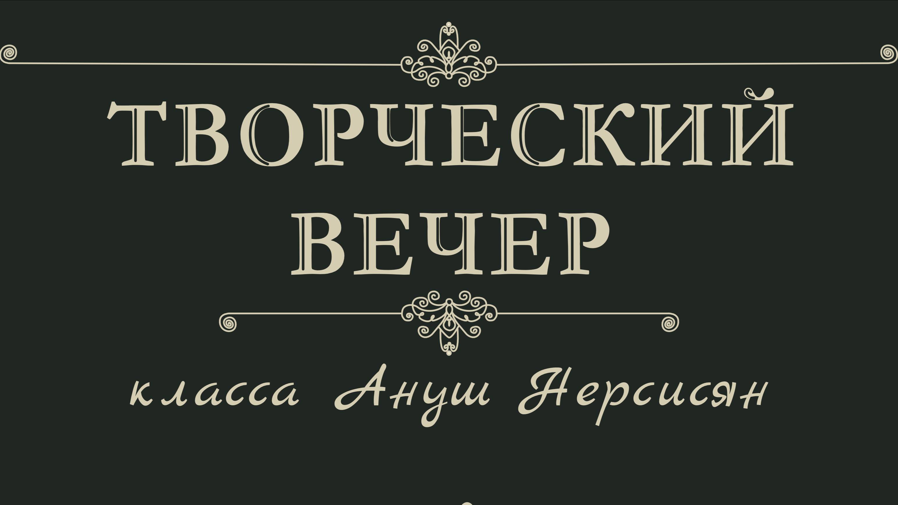 Отчетный концерт класса Ануш Нерсисян