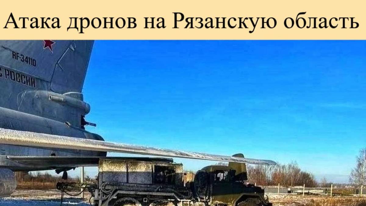 Атака дронов на Рязанскую область: удар по аэродрому Дягилево 7 июня