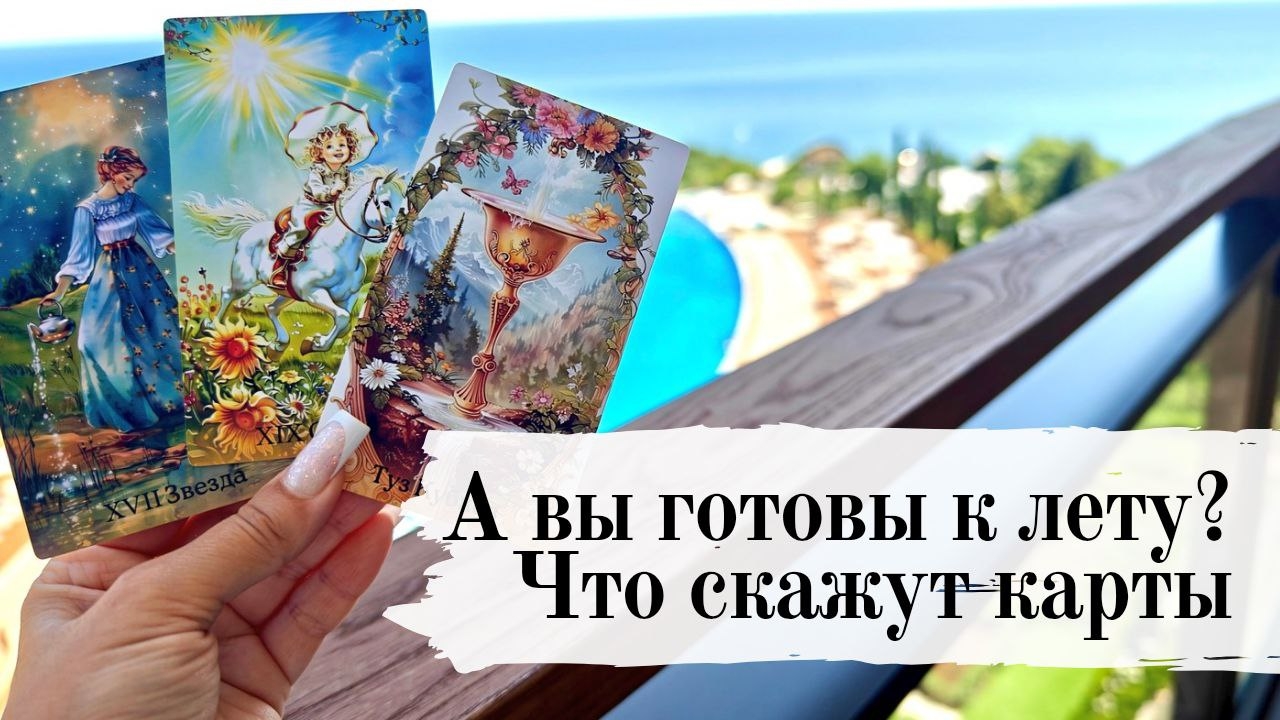 А ВЫ ГОТОВЫ К ЛЕТУ?