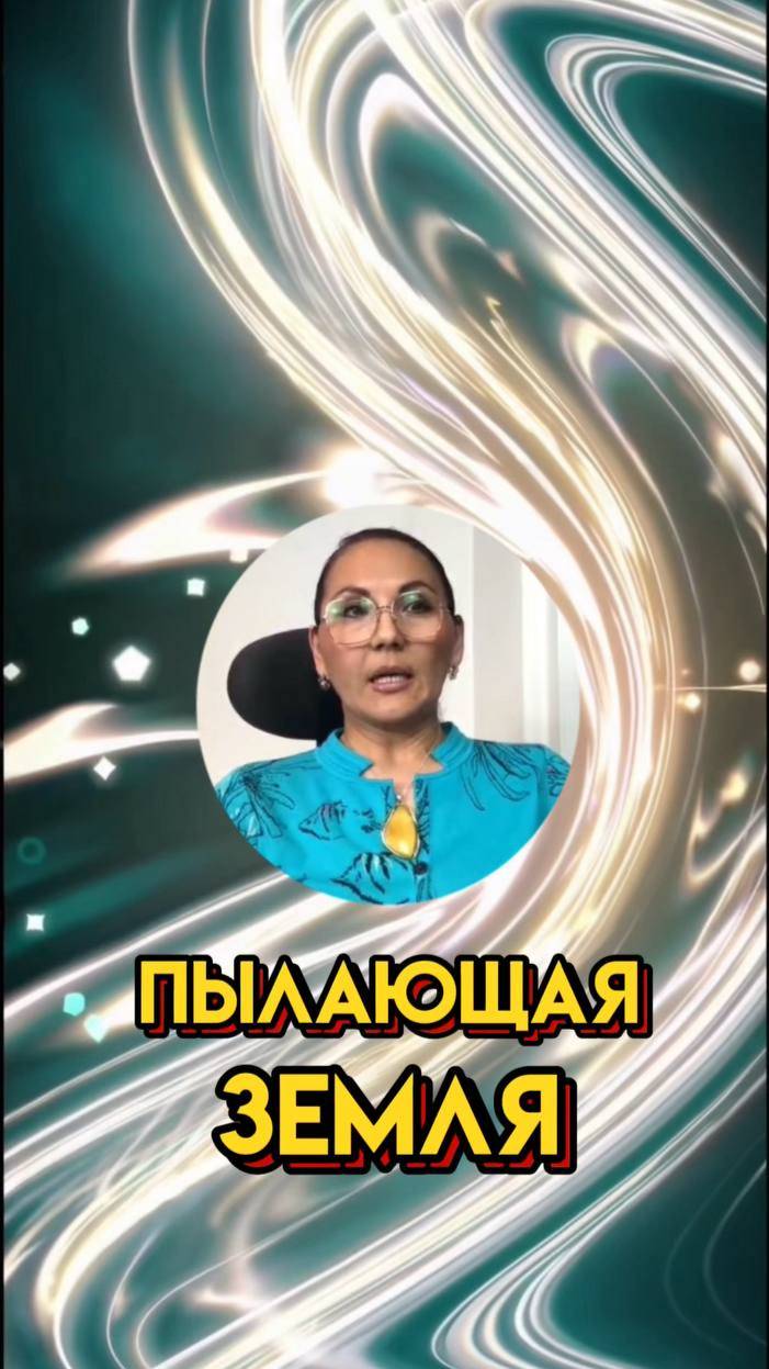 ПЫЛАЮЩАЯ ЗЕМЛЯ #аномальнаяжара #энергетическийпереход #июньскийпортал