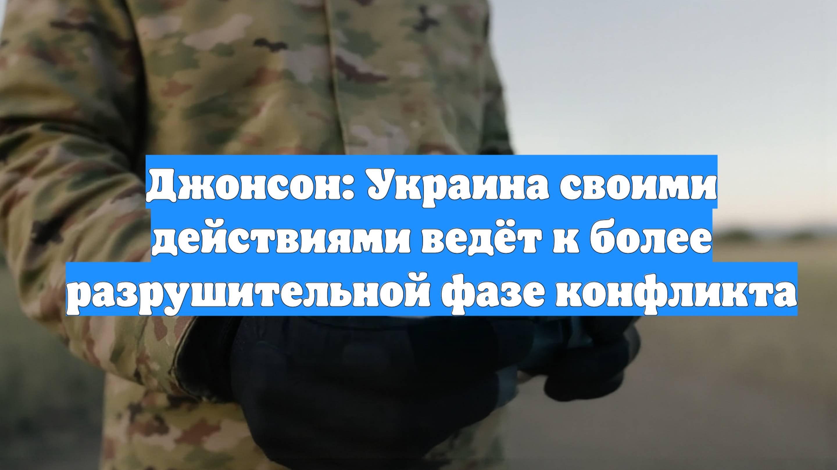 Джонсон: Украина своими действиями ведёт к более разрушительной фазе конфликта