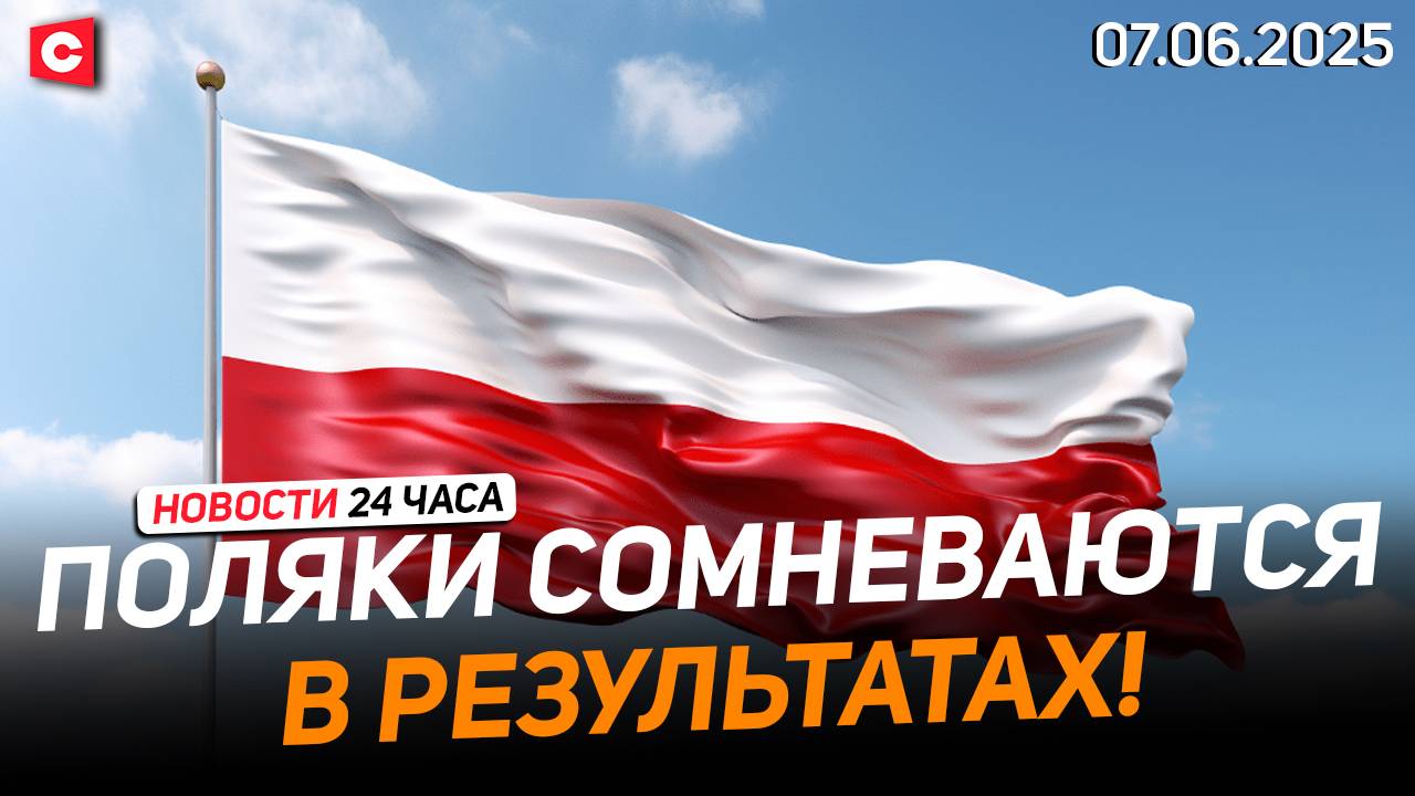 В Польше пытались фальсифицировать результаты выборов? | Землетрясение в Чили | Новости 07.06