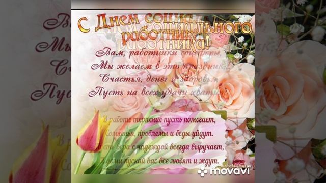 День социального работника (музыкальная открытка)