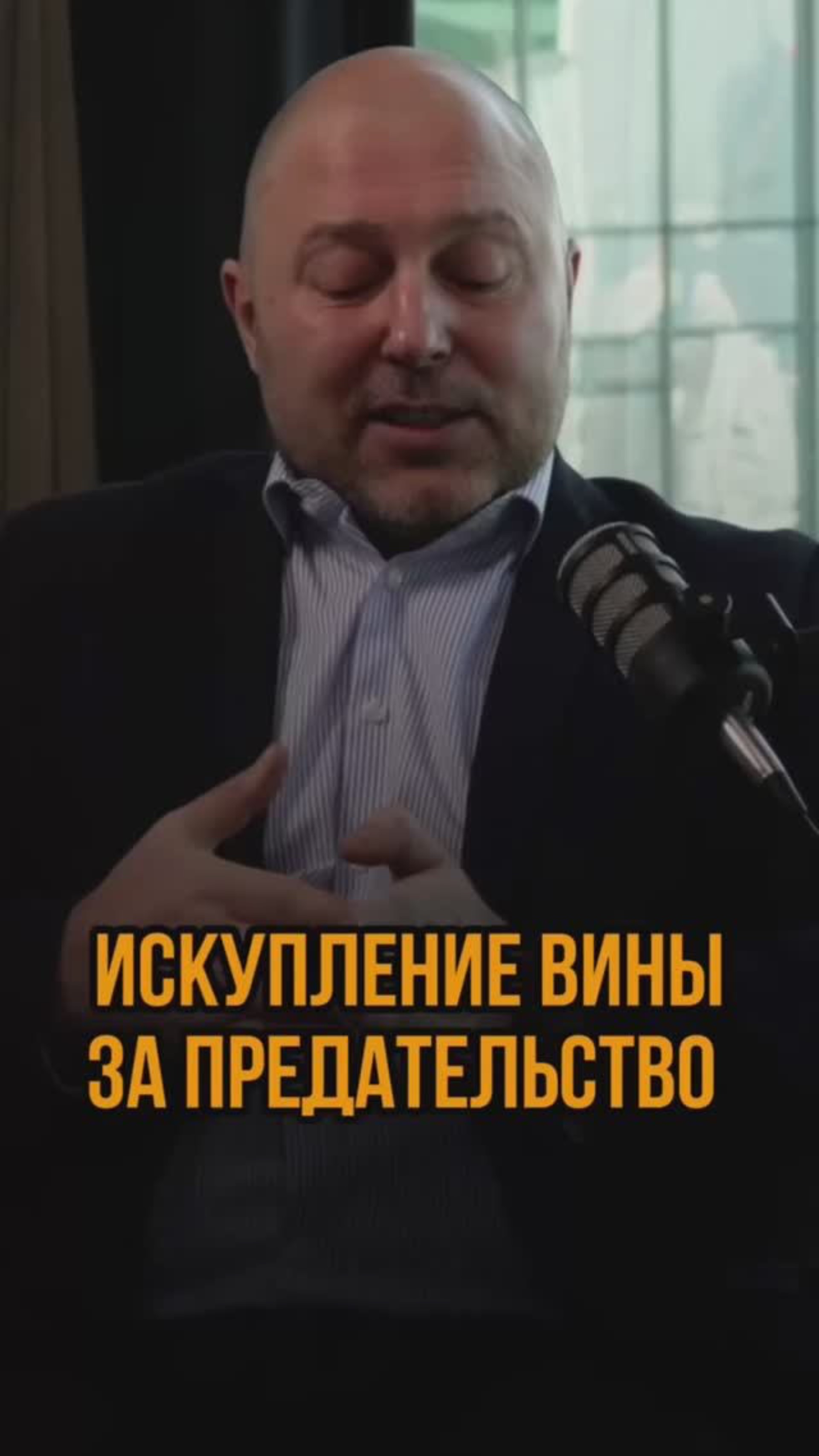 Искупление вины за предательство