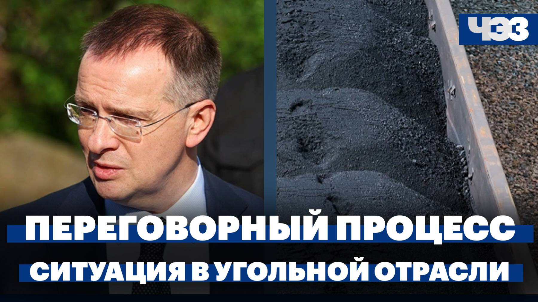 Обмен военнопленными и переговорный процесс России и Украины. Ситуация в угольной отрасли
