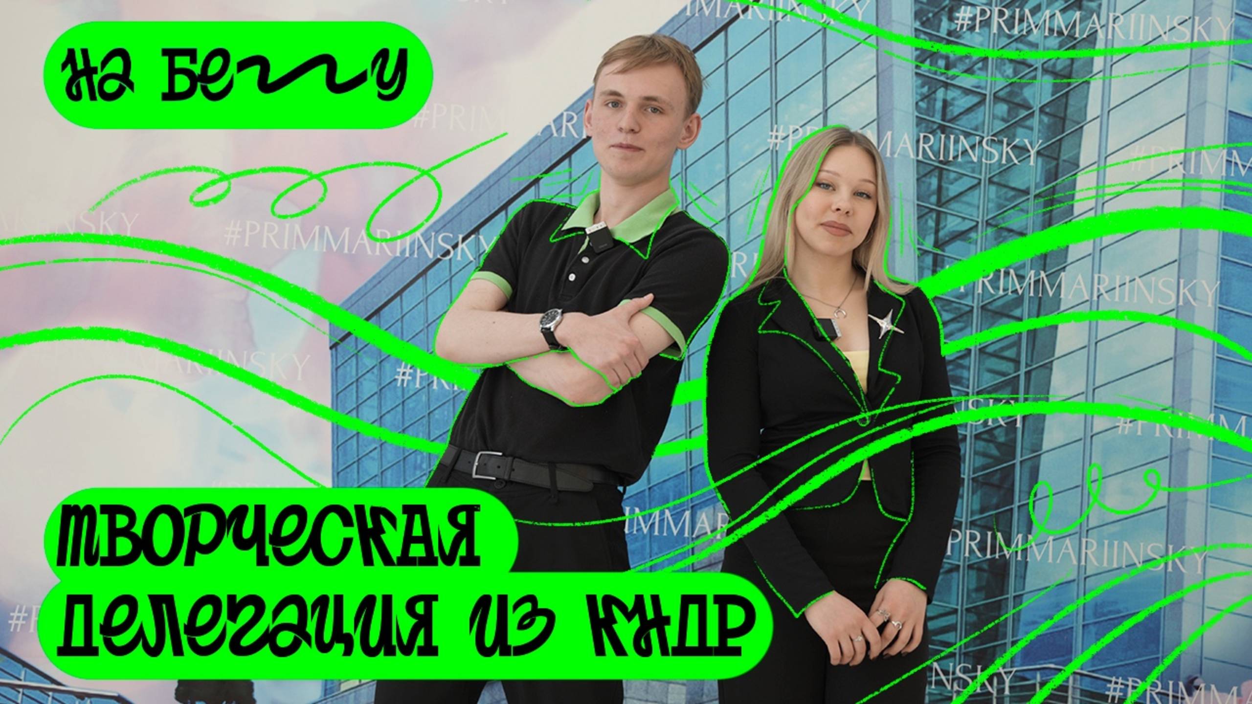 ❤️🔥 Делегация из КНДР покорила Приморье и ТаймКот. «На бегу» — выпуск 86