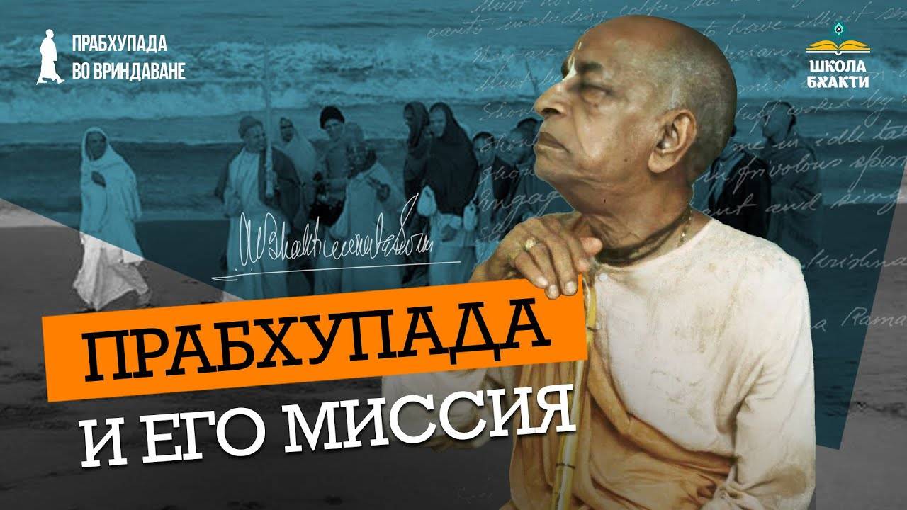 Величие Прабхупады в его влиянии на настоящее и будущее. Критика в сознании Кришны. Дханурдхар Свами