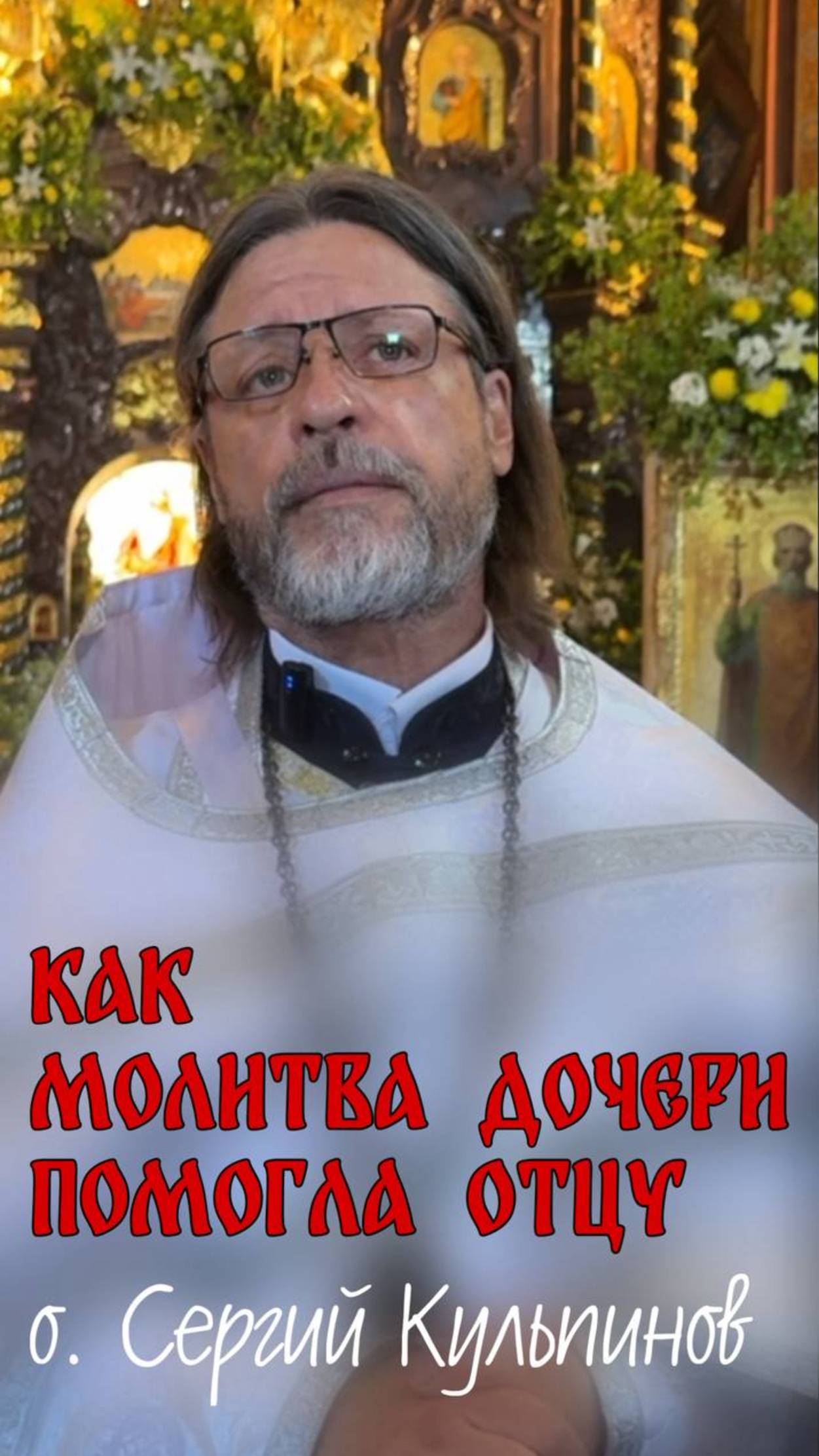 Как молитва дочери помогла отцу