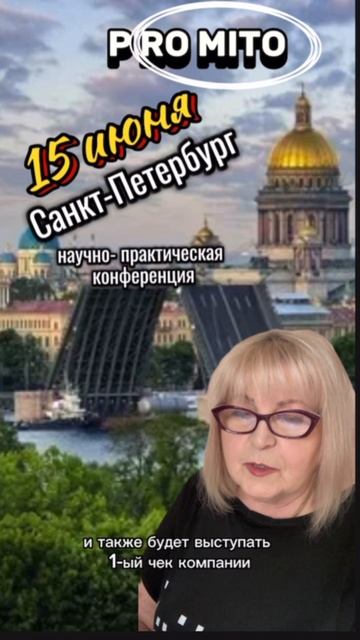 МИТОКОНФЕРЕНЦИЯ в Санкт-Петербурге 15.06.2025