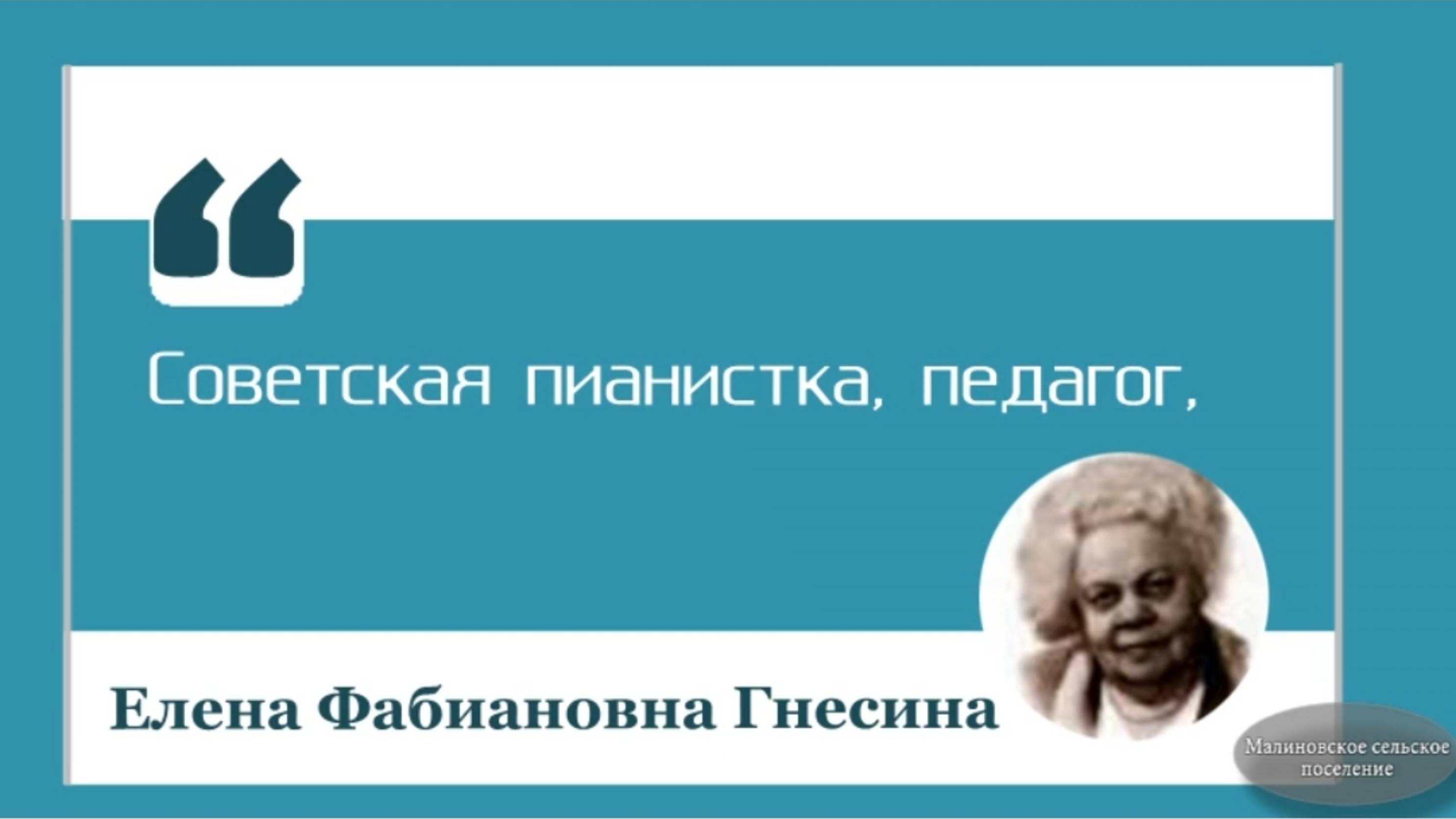 Е. Ф. Гнесина- советская пианистка, педагог