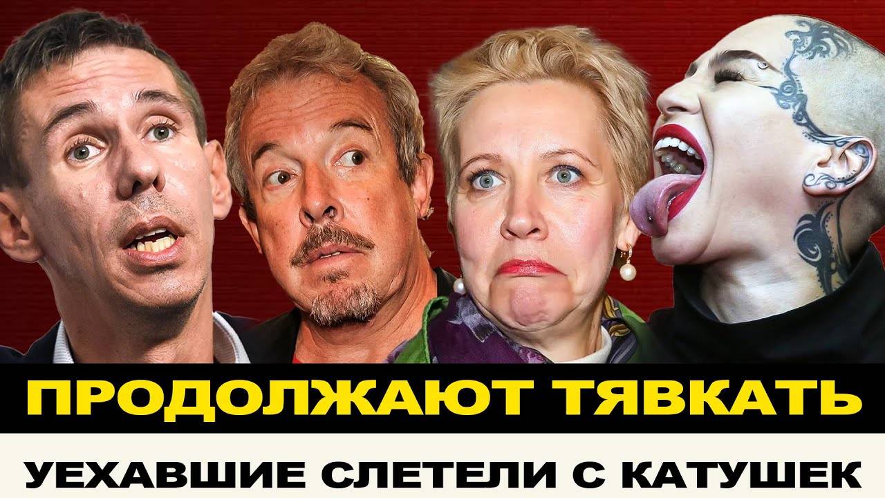 УЕХАЛИ НО НИКАК НЕ ЗАТКНУТСЯ! ПРЕДАТЕЛИ ЗАХЛЕБЫВАЮТСЯ В СВОЕЙ ЗЛОБЕ